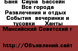 Баня ,Сауна ,Бассейн. - Все города Развлечения и отдых » События, вечеринки и тусовки   . Ханты-Мансийский,Советский г.